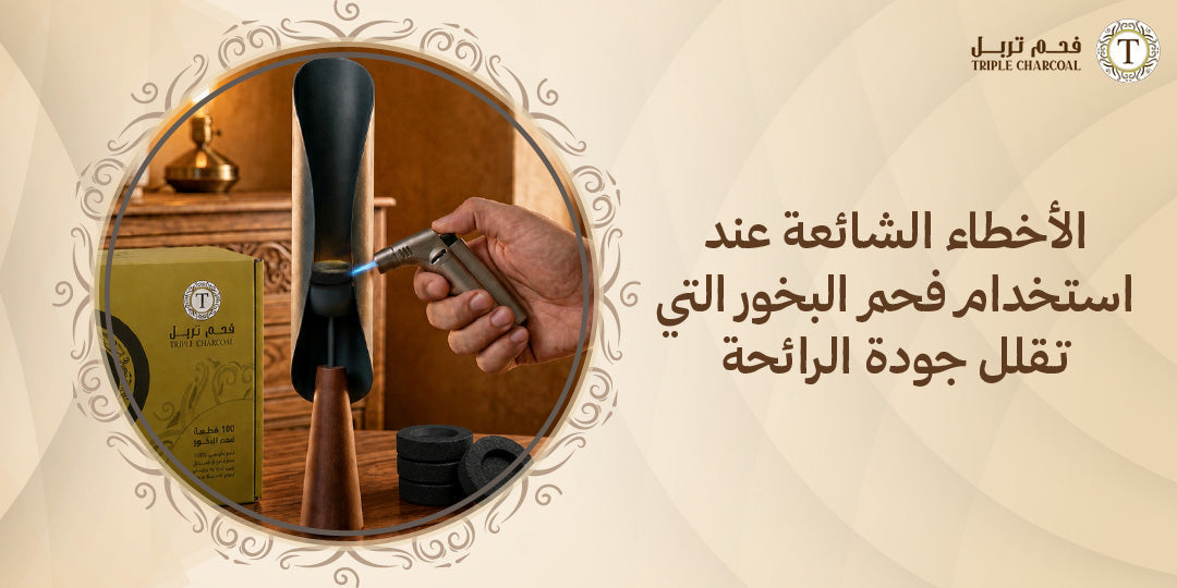 الأخطاء الشائعة عند استخدام فحم البخور التي تقلل جودة الرائحة