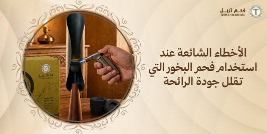 الأخطاء الشائعة عند استخدام فحم البخور التي تقلل جودة الرائحة