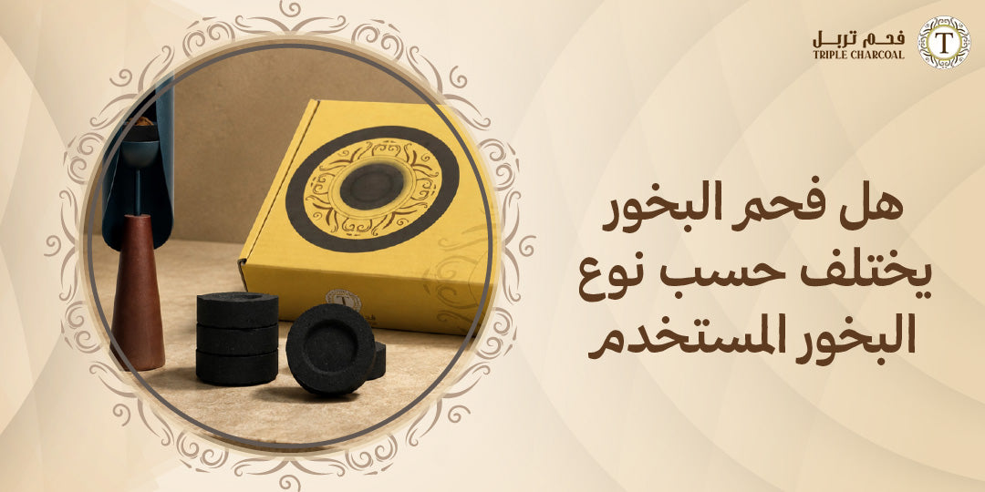 هل فحم البخور يختلف حسب نوع البخور المستخدم