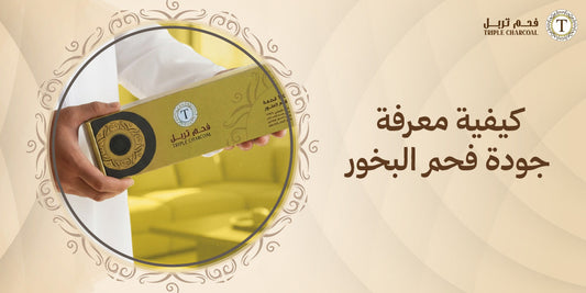 كيفية معرفة جودة فحم البخور