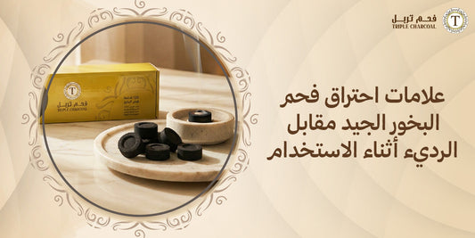 علامات احتراق فحم البخور الجيد مقابل الرديء أثناء الاستخدام