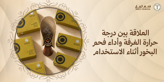 العلاقة بين درجة حرارة الغرفة وأداء فحم البخور أثناء الاستخدام