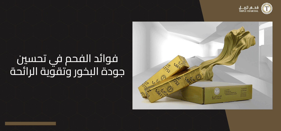 فوائد الفحم في تحسين جودة البخور وتقوية الرائحة