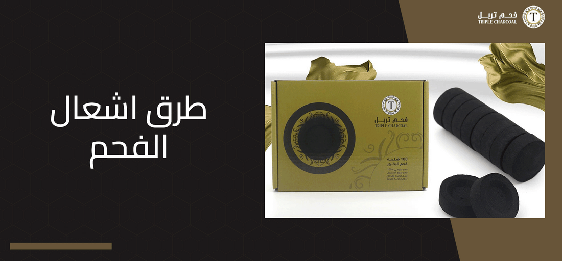 طرق اشعال الفحم