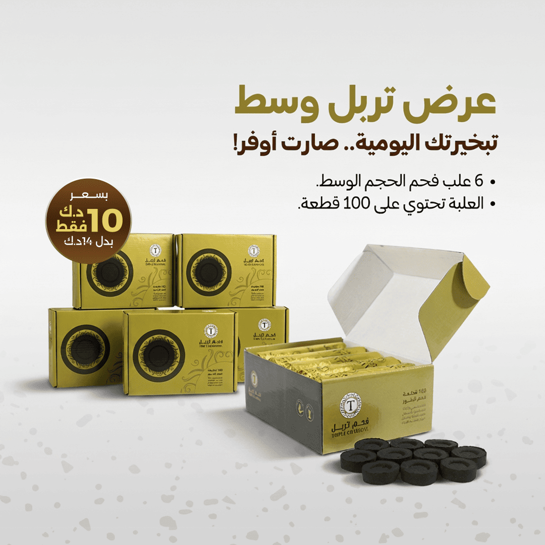 عرض 6 علب فحم وسط
