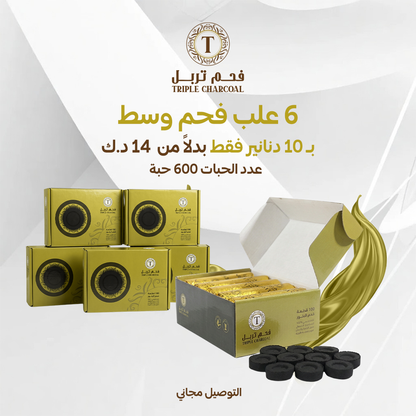 عرض 6 علب فحم وسط